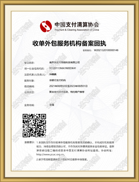 收单外包服务机构备案回执（2021）