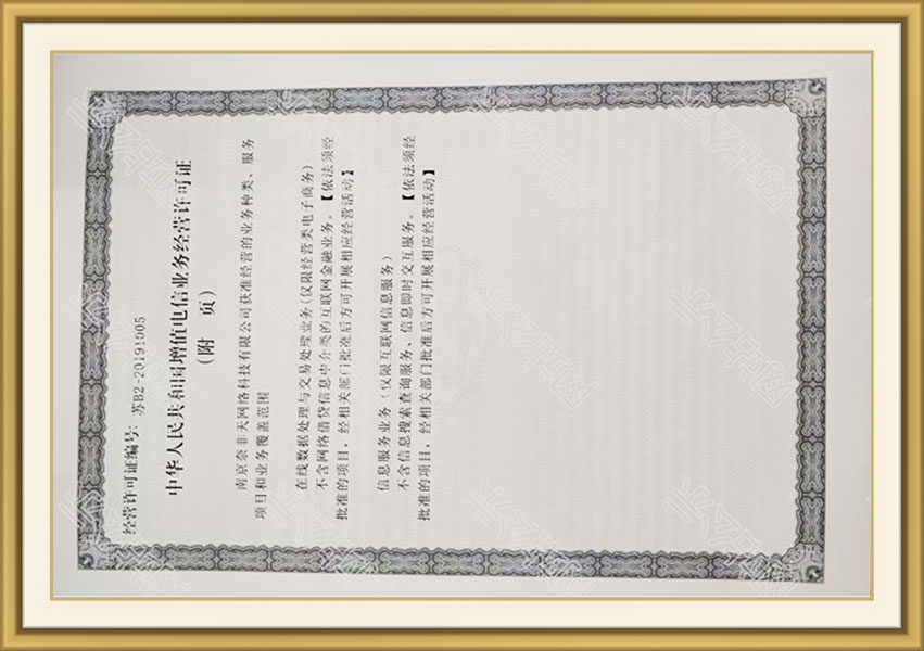 增值电信业务经营许可证
