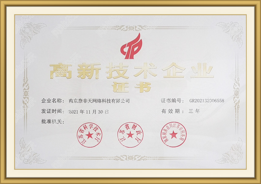 高新技术企业证书