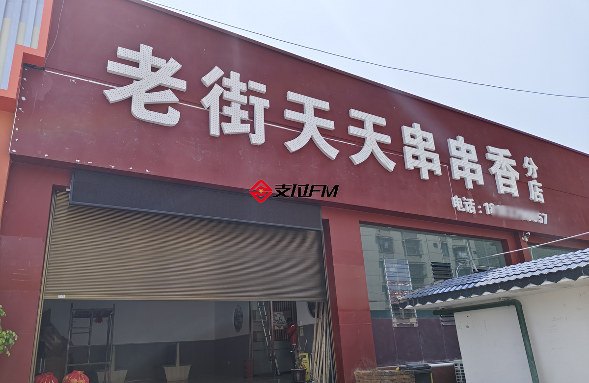 支付FM聚合支付