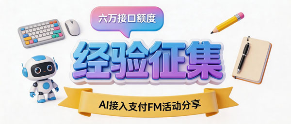 征集AI接入支付FM实战案例！...